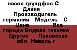насос грундфос С32 › Длина ­ 1 › Производитель ­ германия › Модель ­ С32 › Цена ­ 60 000 - Все города Водная техника » Другое   . Псковская обл.,Невель г.